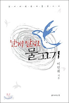 날개 달린 물고기
