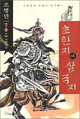 초한지 대 삼국지 제 3권