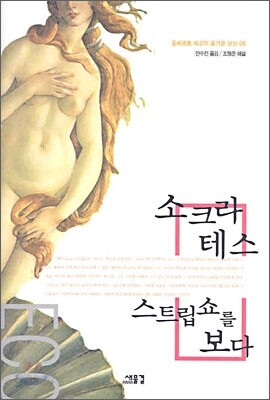 소크라테스 스트립쇼를 보다