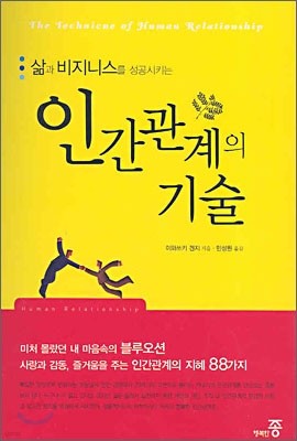 인간관계의 기술