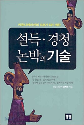 설득ㆍ경청 논박의 기술