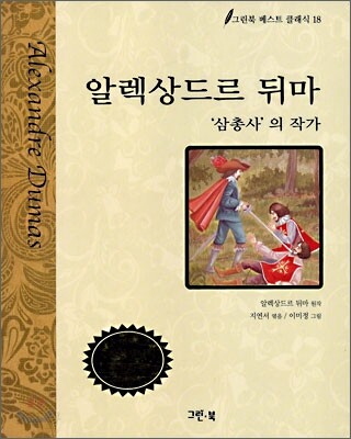 알렉상드르 뒤마
