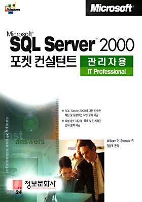 Microsoft SQL Server 2000  관리자용