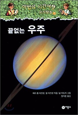 마법의 시간여행 지식탐험 7