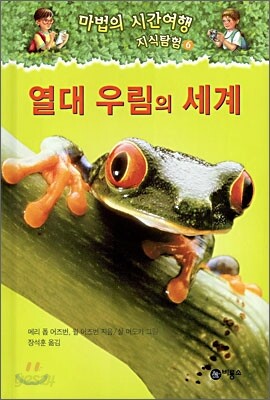 마법의 시간여행 지식탐험 6