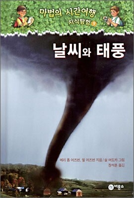 마법의 시간여행 지식탐험 9