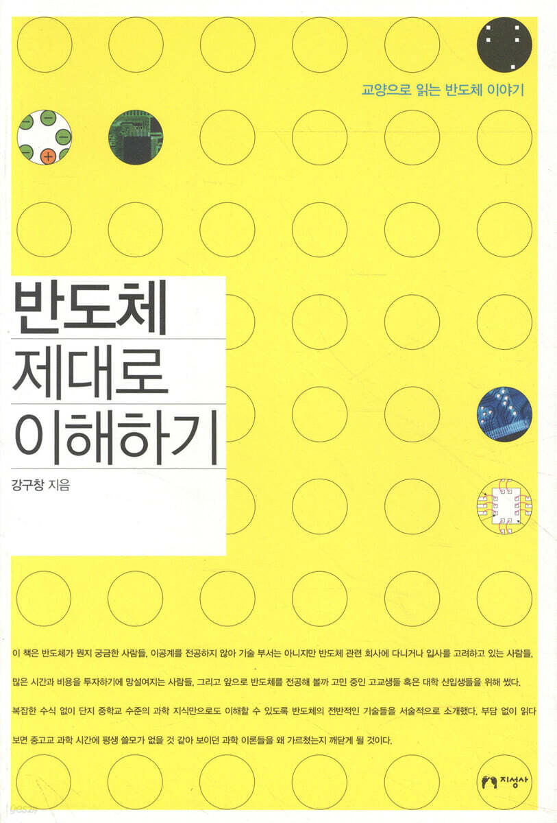 반도체 제대로 이해하기