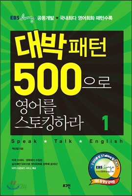 대박패턴 500으로 영어를 스토킹하라 1 (책 + CD 1장)