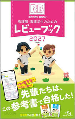 看護師.看護學生のためのレビュ-ブック2027