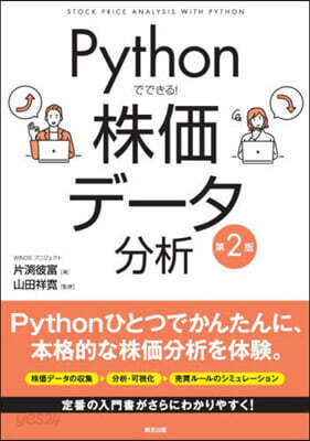 Pythonでできる!株價デ-タ分析 第2版