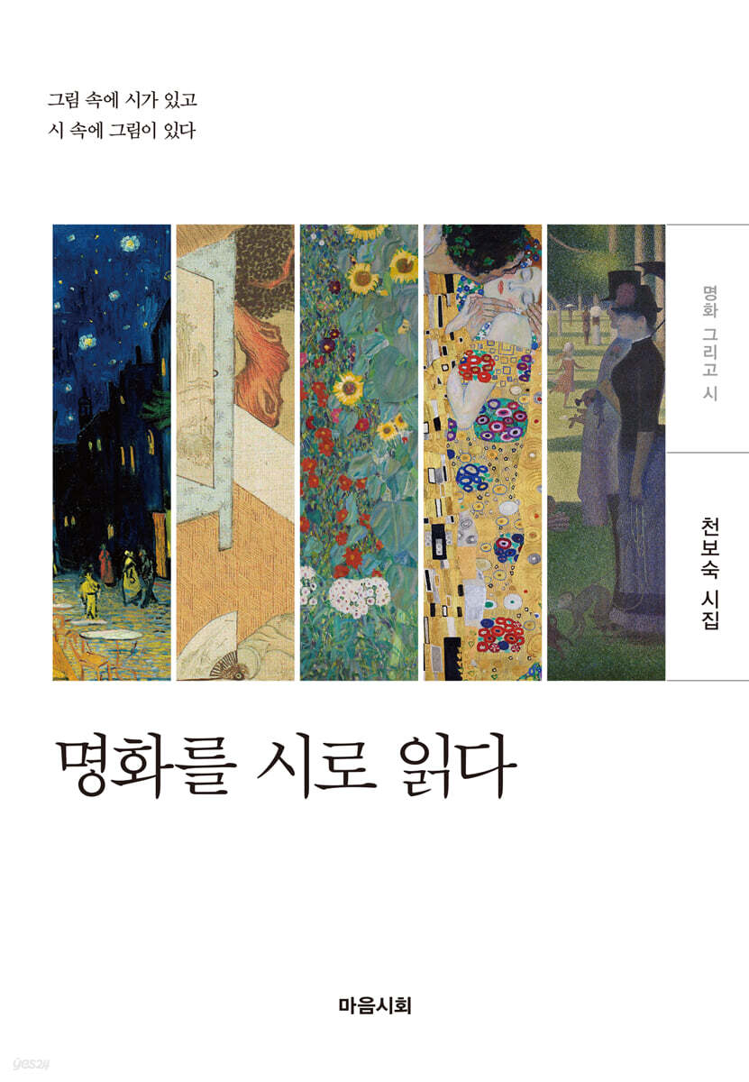 명화를 시로 읽다