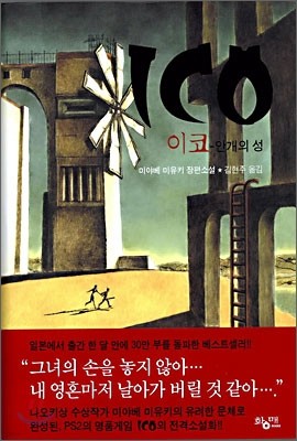 이코 - 안개의 성