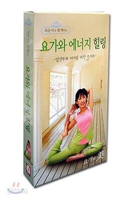 임산부와 태아를 위한 - 요가와 에너지 힐링