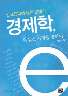 경제학, 더 넓은 지평을 향하여