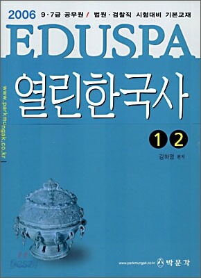 EDUSPA 열린한국사 1,2 2006