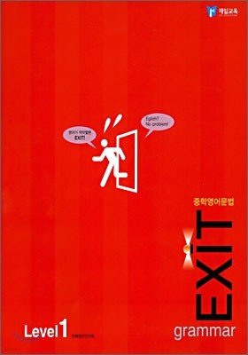 중학영어문법 EXIT Level 1 (2006년판)