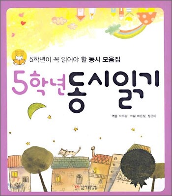 5학년 동시읽기