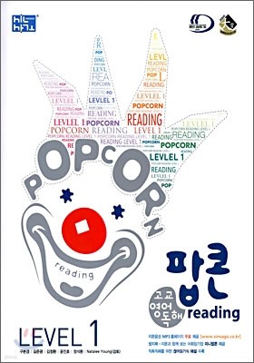 신사고 팝콘 reading 고교영어 독해 LEVEL 1