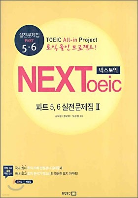 넥스토익 NEXToeic 파트 5,6 실전문제집 2