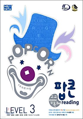 신사고 팝콘 reading 고교영어 독해 LEVEL 3