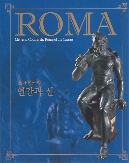 ROMA - 로마제국의 인간과 신 