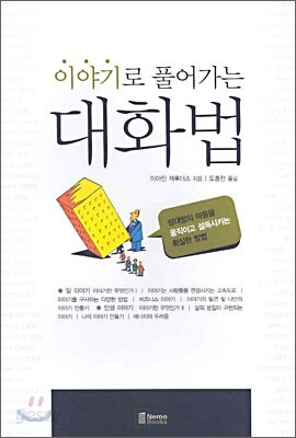 이야기로 풀어가는 대화법