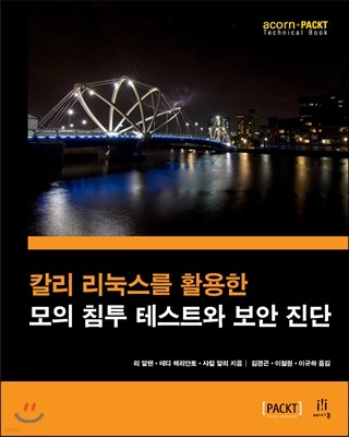 칼리 리눅스를 활용한 모의 침투 테스트와 보안 진단