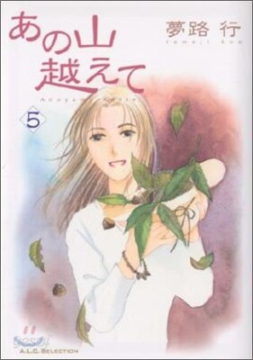 あの山越えて 5