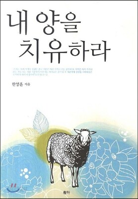내 양을 치유하라