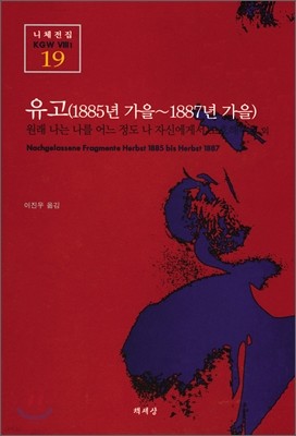 유고(1885년 가을~1887년 가을)