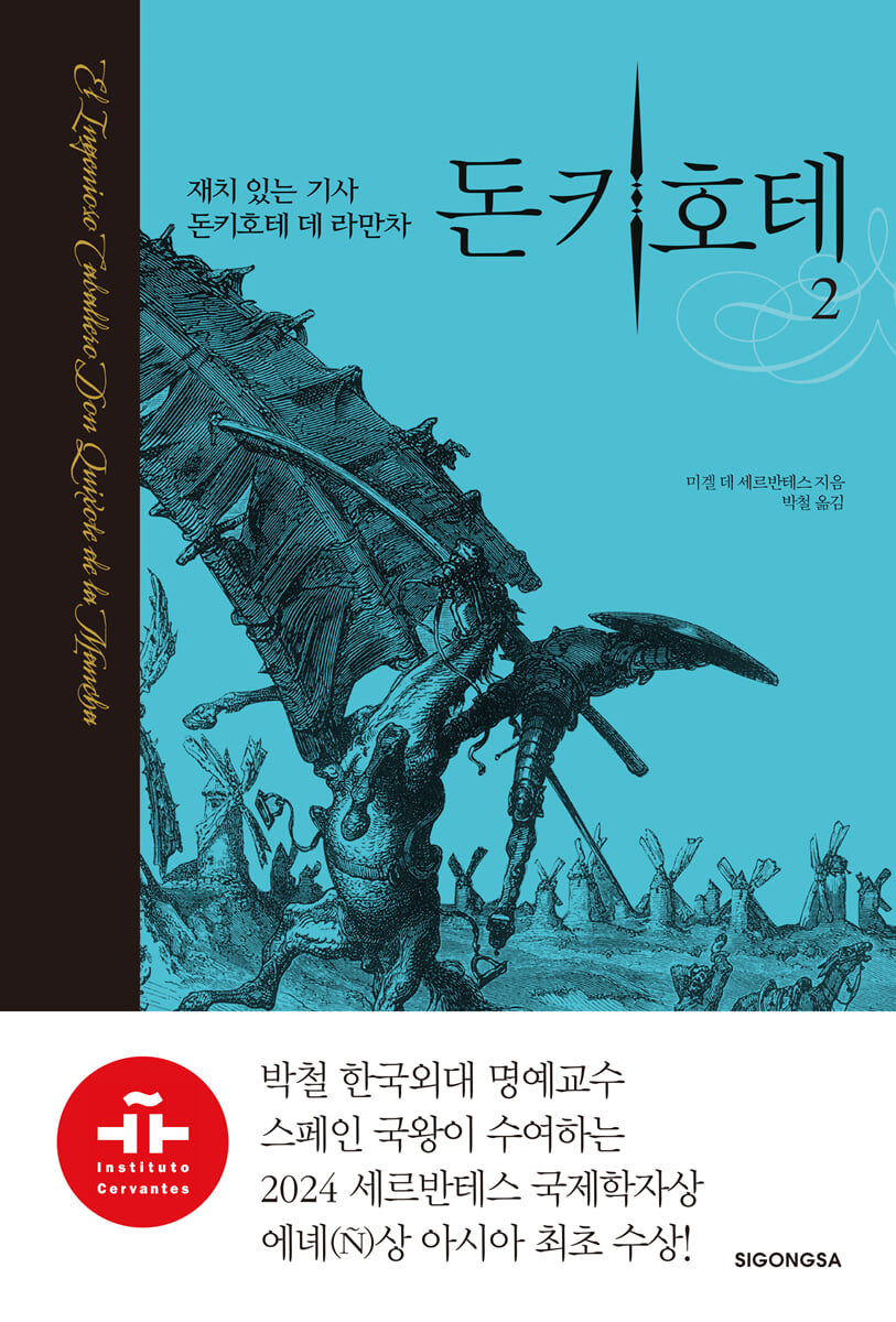 돈키호테 2