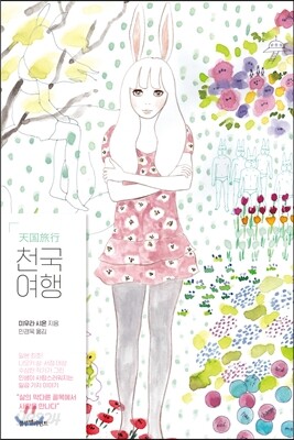 천국여행