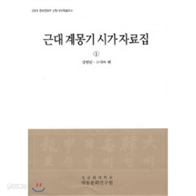 근대 계몽기 시가 자료집 (전3권)