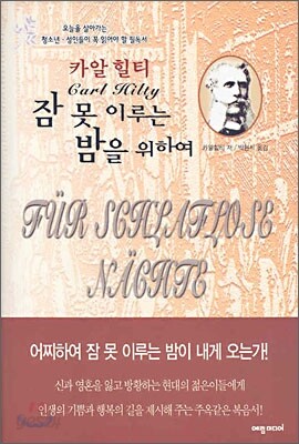 잠 못 이루는 밤을 위하여