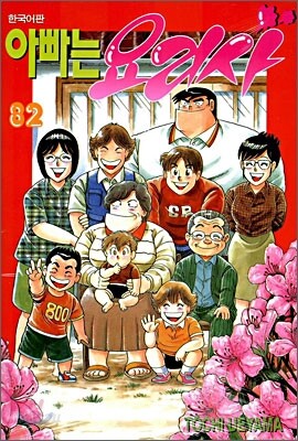 아빠는 요리사 82