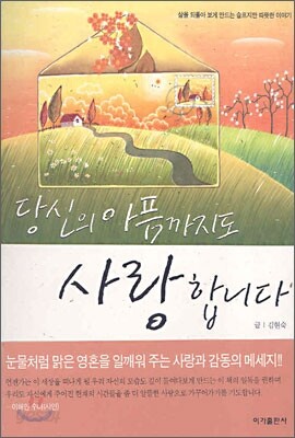 당신의 아픔까지도 사랑합니다