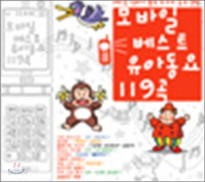 모바일 베스트 유아동요 119곡