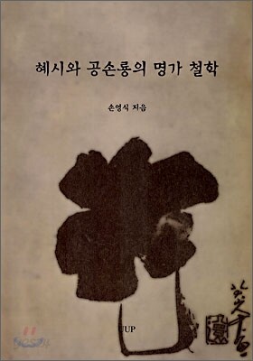 혜시와 공손룡의 명가 철학
