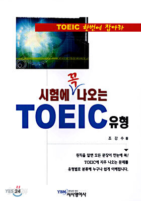 시험에 꼭 나오는 TOEIC 유형