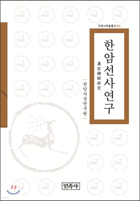 한암선사연구