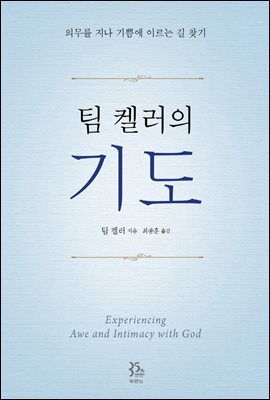 팀 켈러의 기도 커버 이미지