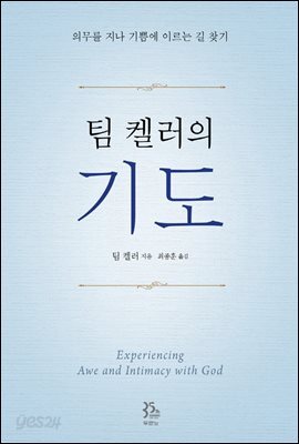 팀 켈러의 기도
