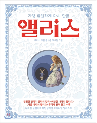 가장 완전하게 다시 만든 앨리스