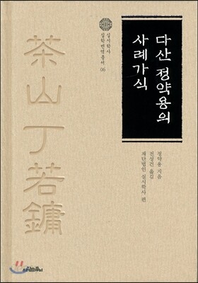 다산 정약용의 사례가식