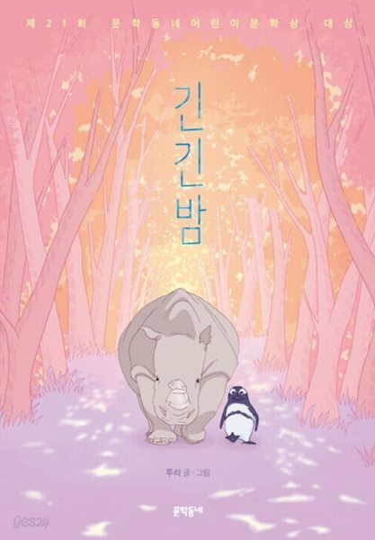 긴긴밤 (교보 리커버)