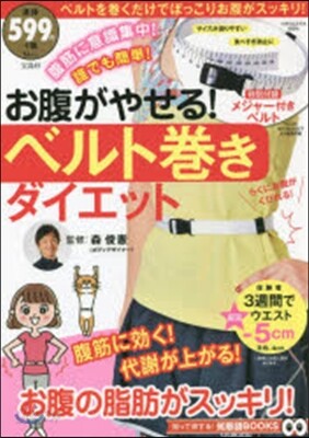 お腹がやせる!ベルト卷きダイエット