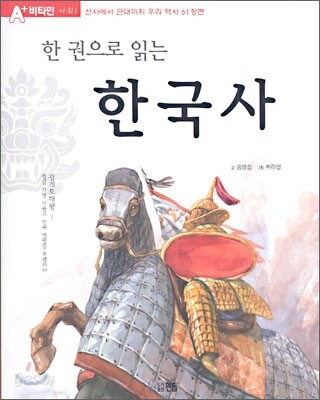 한권으로 읽는 한국사