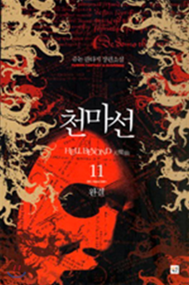 천마선 11