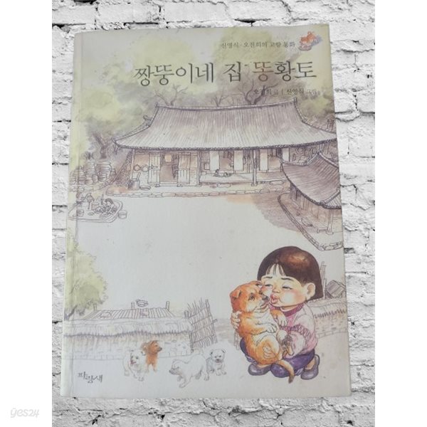 짱뚱이네집똥황토