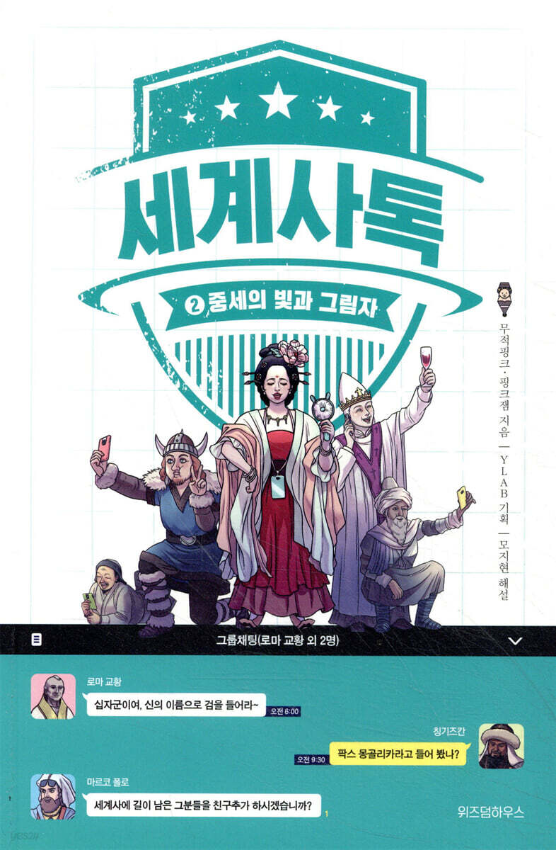 세계사톡 2